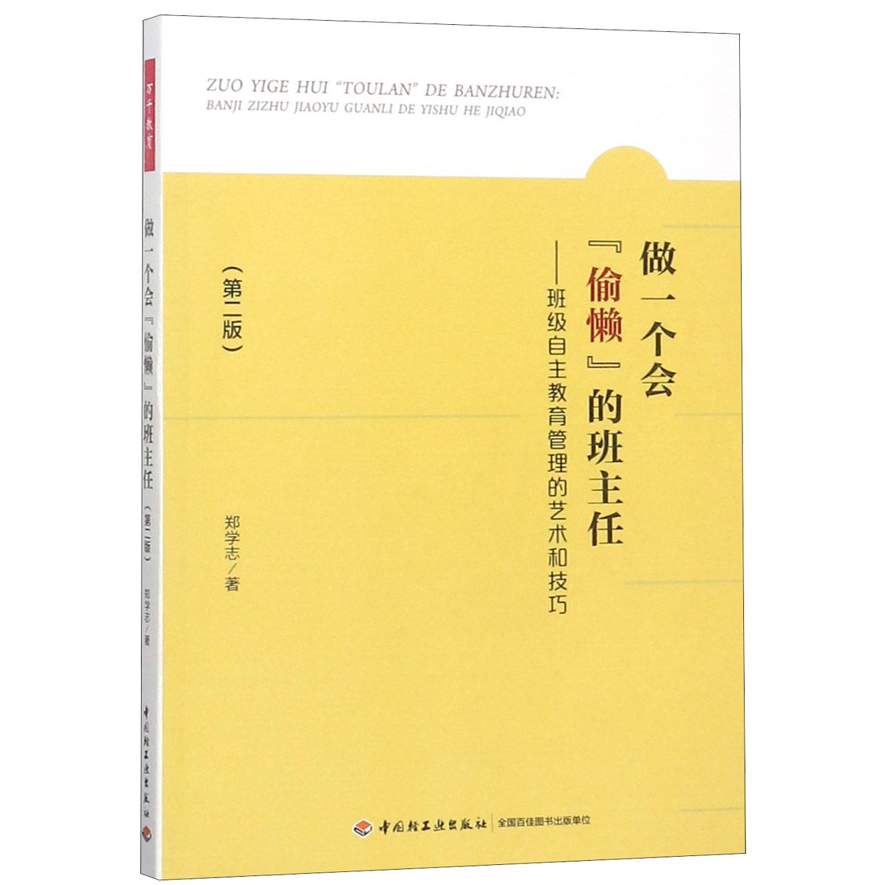 做一个会偷懒的班主任--班级自主教育管理的艺术和技巧(第2版)