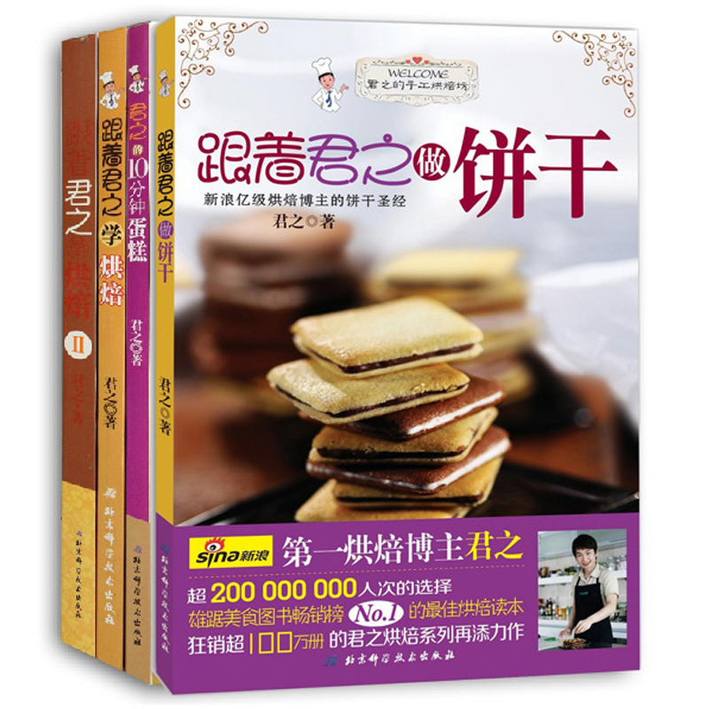 跟着君之学烘焙（新版共4册）