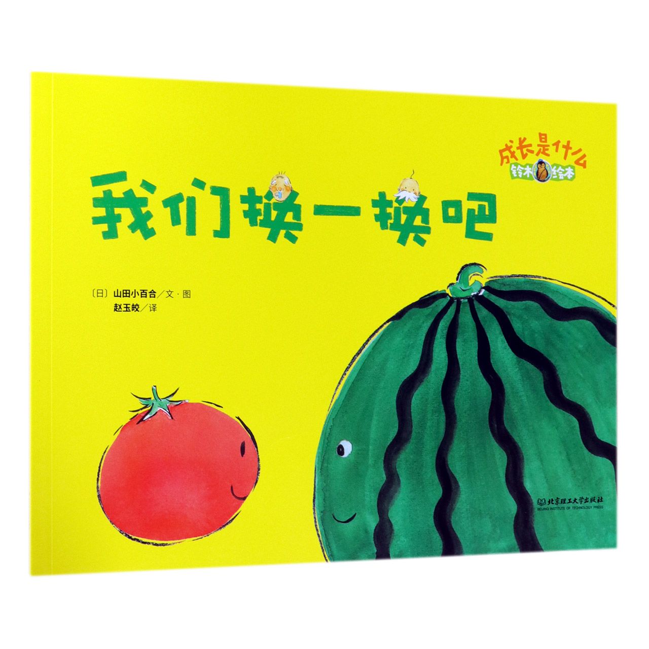 我们换一换吧(铃木绘本)/成长是什么