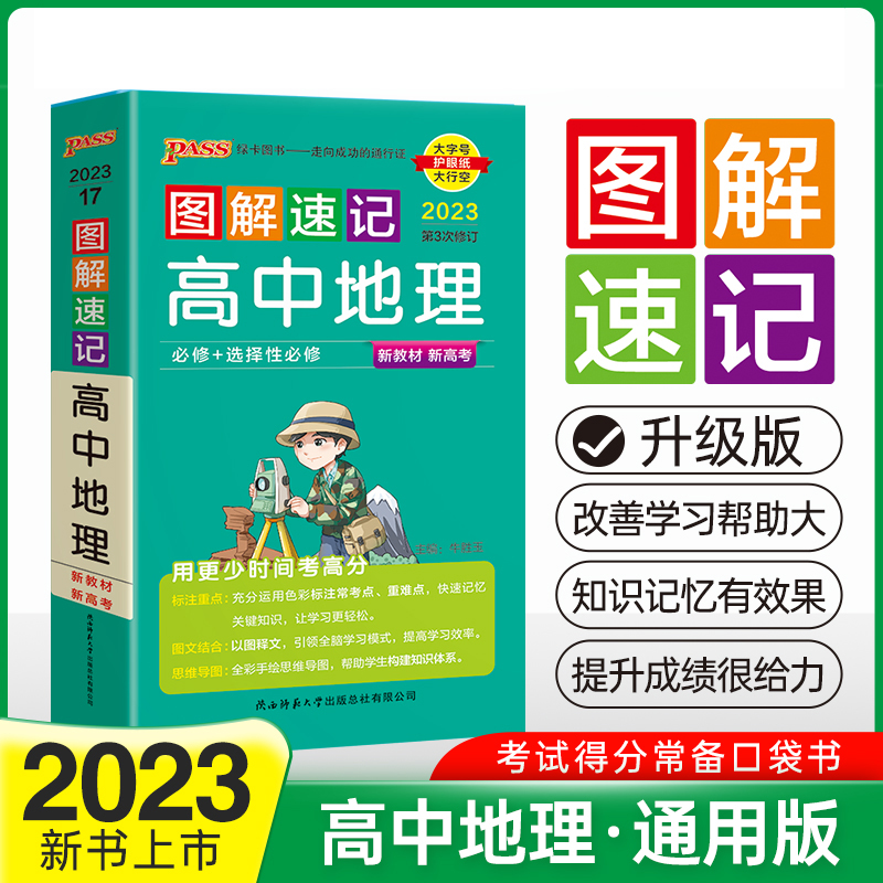 PASS-2023《图解速记》 17.高中地理（通用版）必修+选择性必修