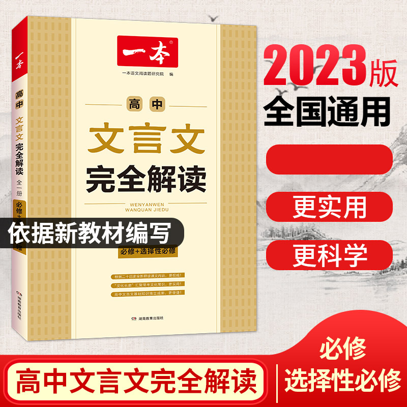 高中文言文完全解读(必修+选择性必修全1册)/一本