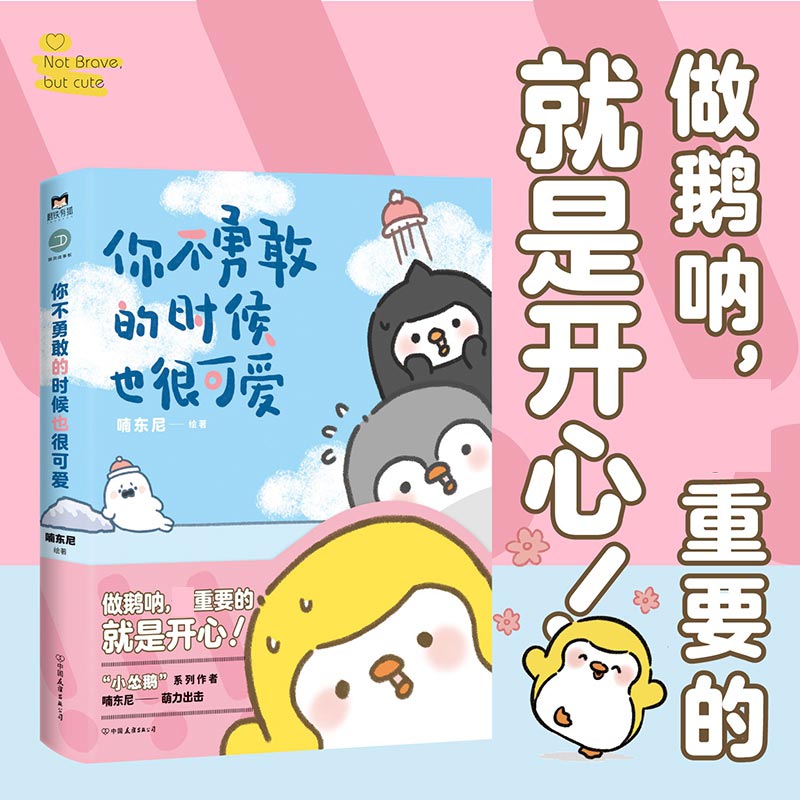 你不勇敢的时候也很可爱