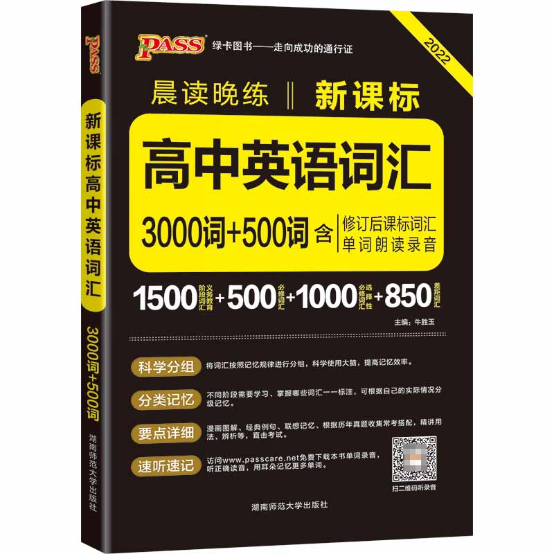 PASS-2023《晨读晚练》 高中英语词汇3000词（通用版）