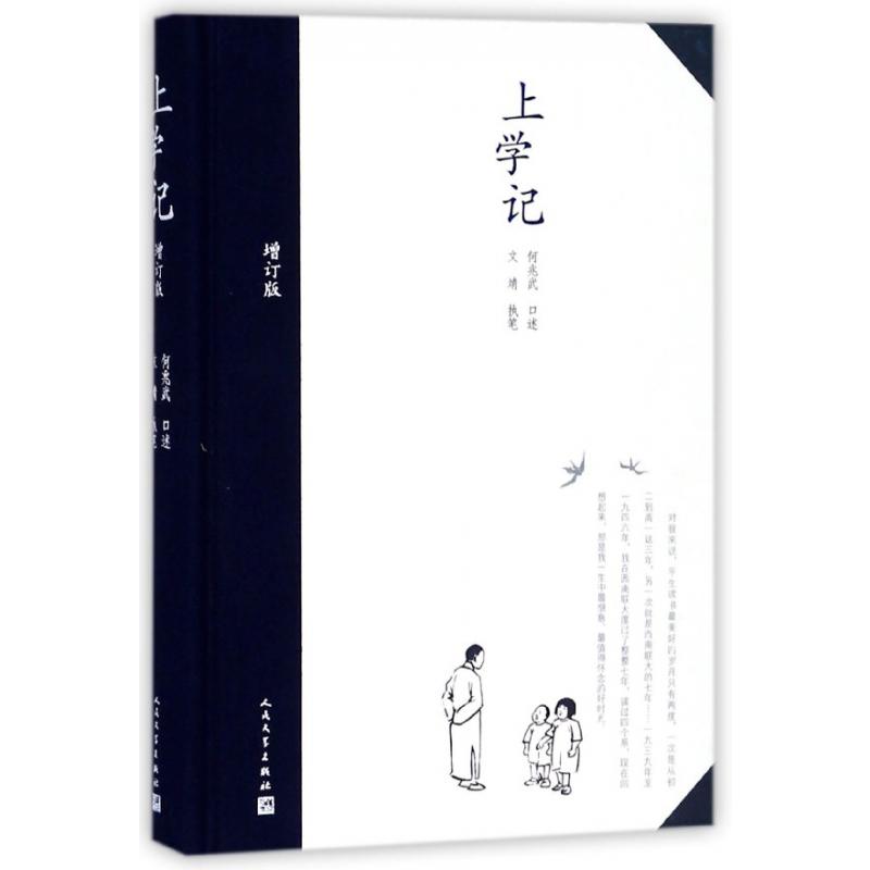 上学记(增订版)(精)