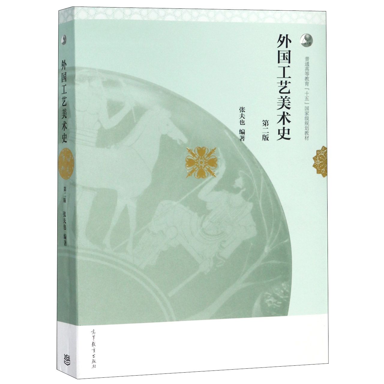 外国工艺美术史(第2版普通高等教育十五国家级规划教材)