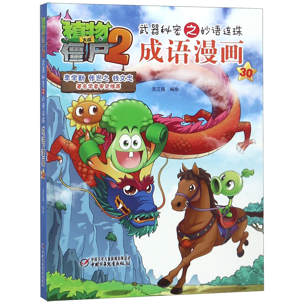 成语漫画(30)/植物大战僵尸2武器秘密之妙语连珠