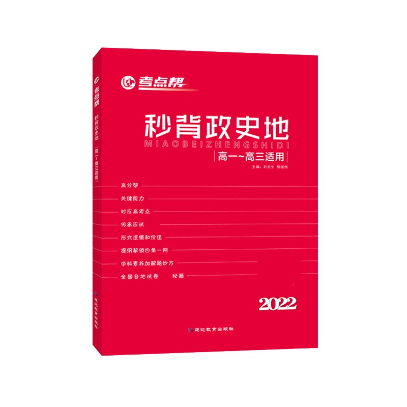 2022版·考点帮·秒背政史地·高中