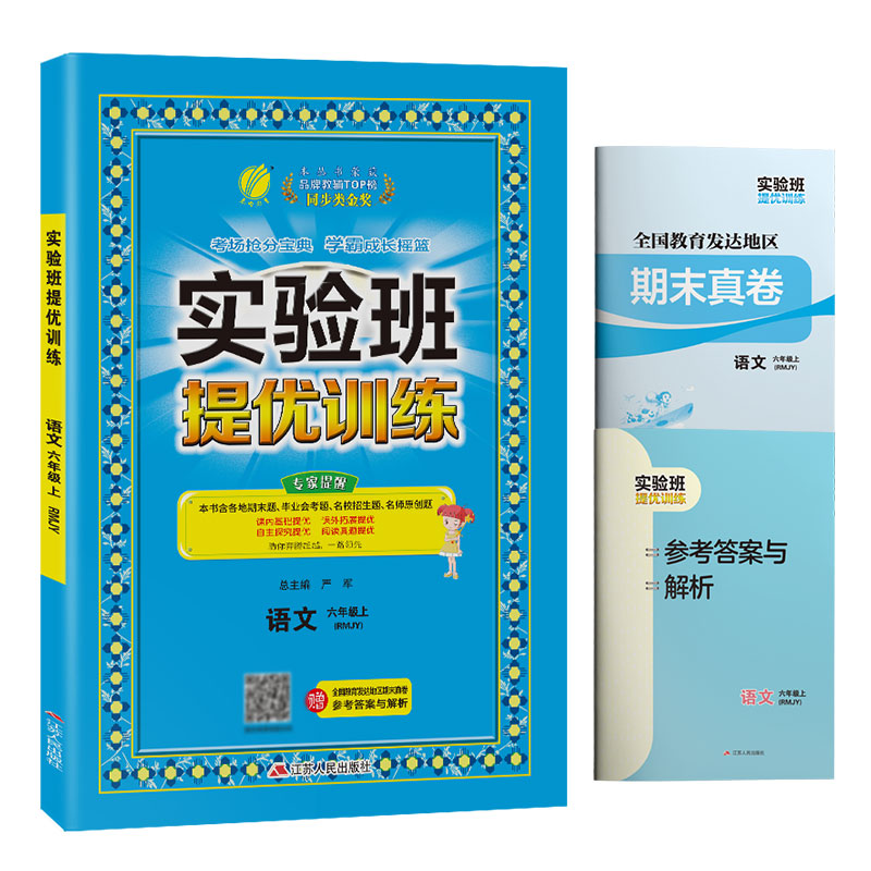 实验班提优训练 六年级语文(上)人教版 2022年秋新版