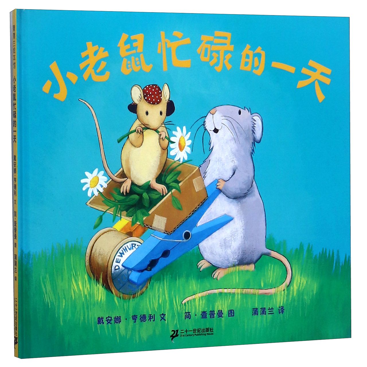 小老鼠忙碌的一天