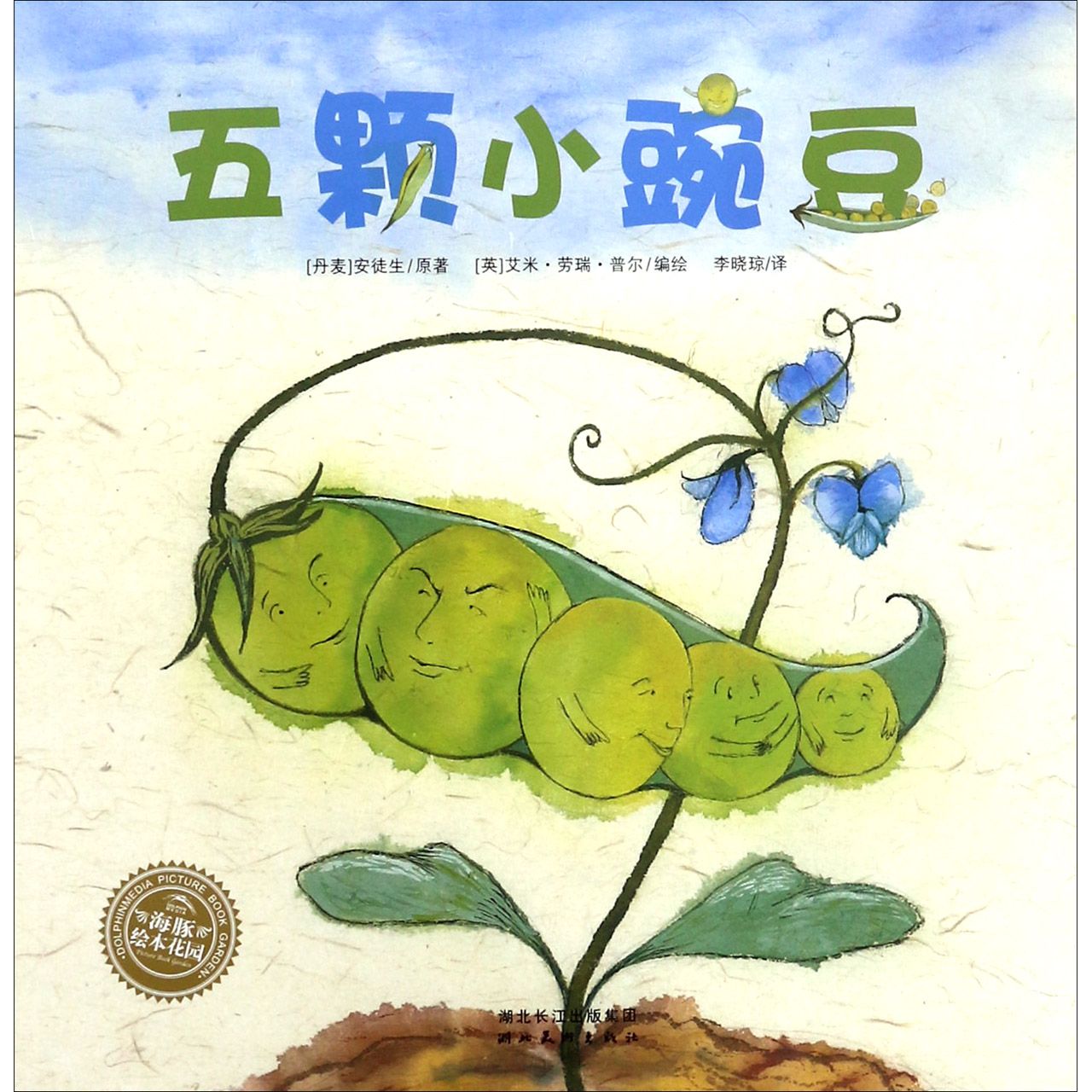 五颗小豌豆/海豚绘本花园