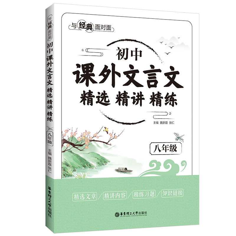 与经典面对面：初中课外文言文精选精讲精练（八年级）