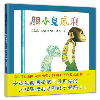胆小鬼威利(精)/蒲蒲兰绘本馆