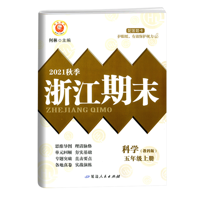 科学(5上教科版2021秋季)/浙江期末