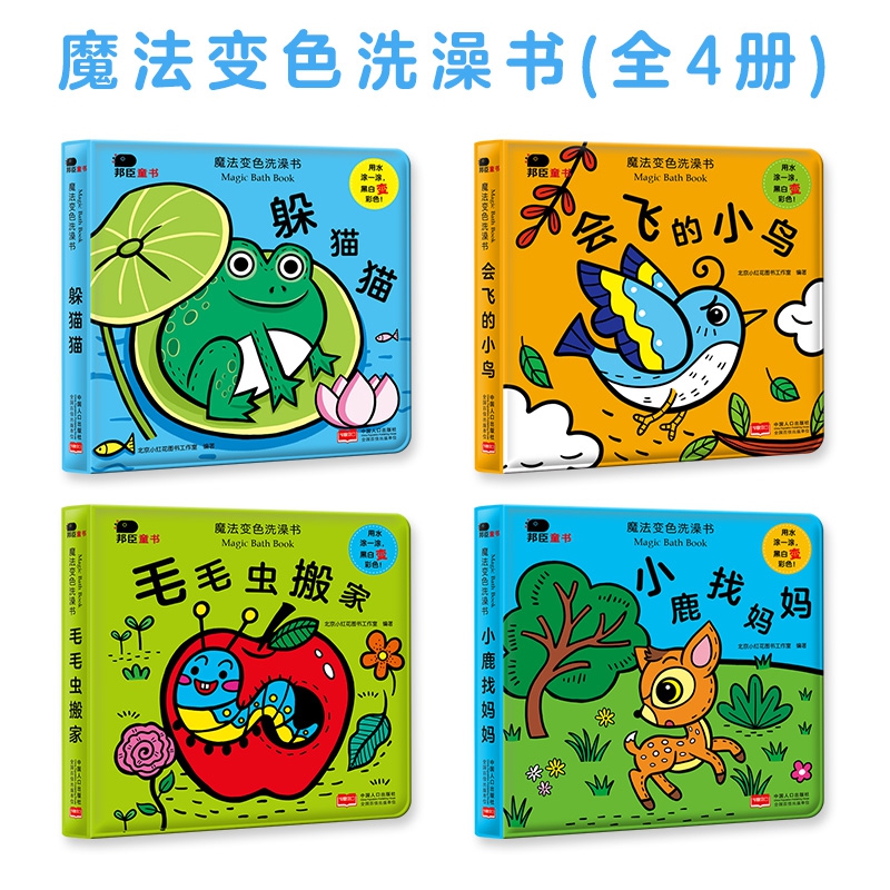 魔法变色洗澡书（全4册）