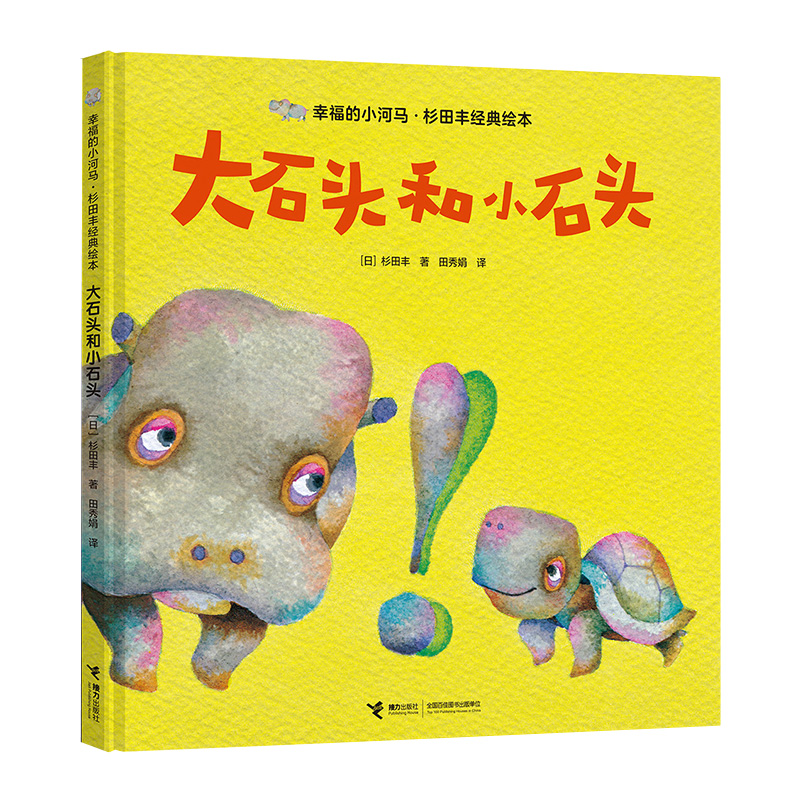 幸福的小河马杉田丰经典绘本(共6册)(精)