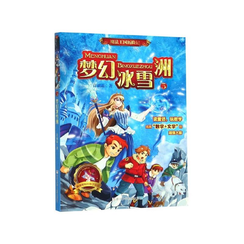 魔法王国历险记(5梦幻冰雪洲)