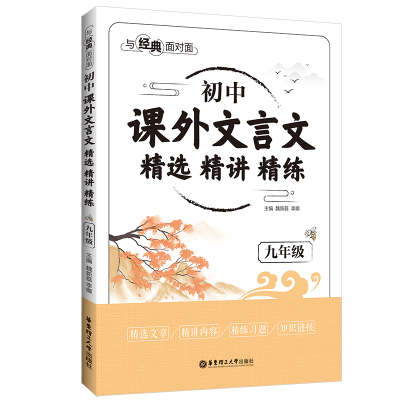 与经典面对面：初中课外文言文精选精讲精练（九年级）