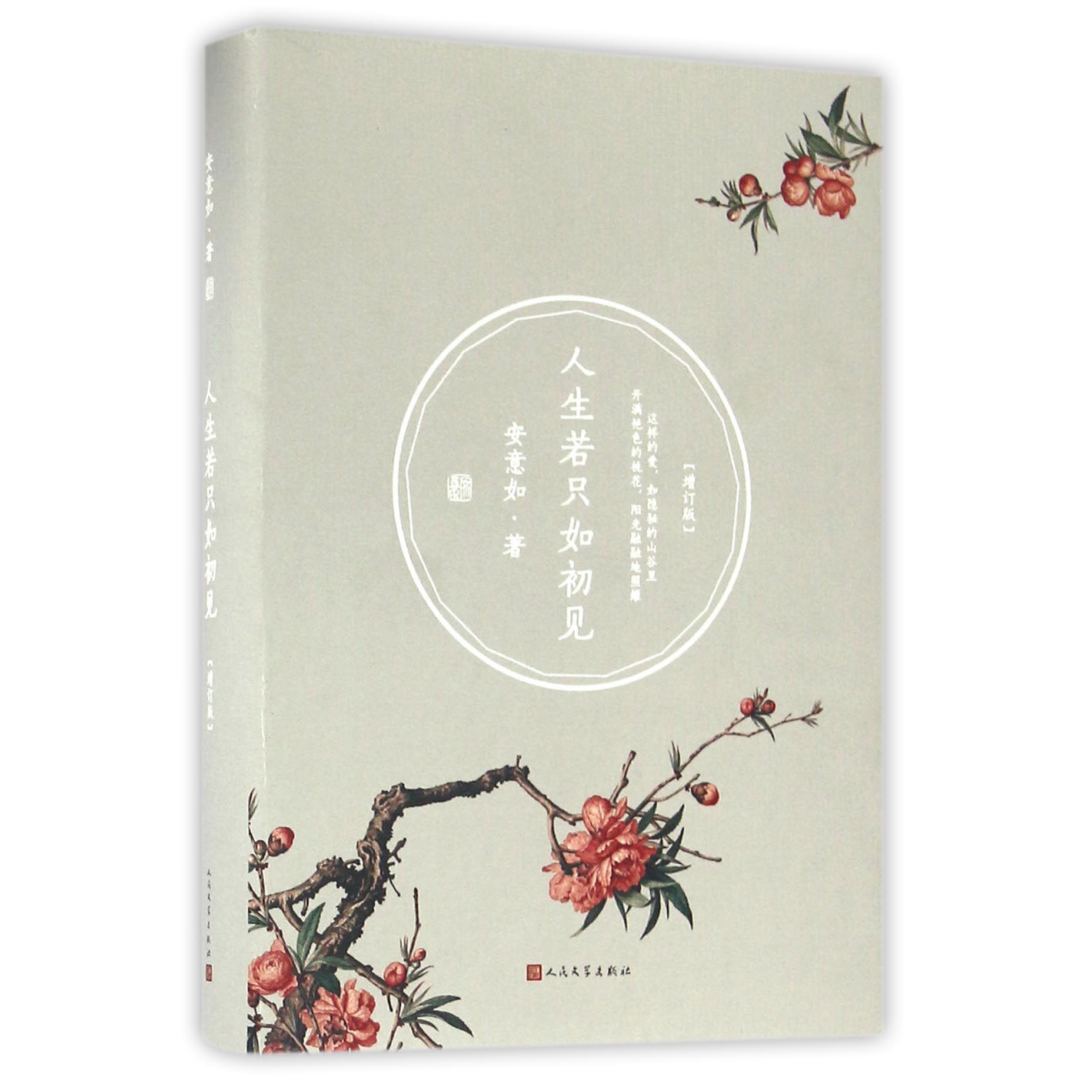 人生若只如初见(增订版)(精)