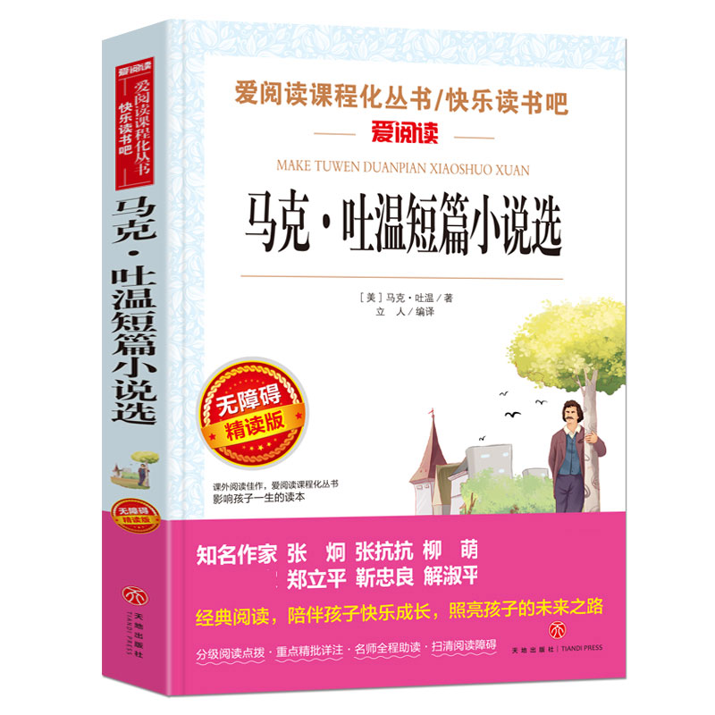马克·吐温短篇小说选(无障碍精读版)/快乐读书吧/爱阅读课程化丛书