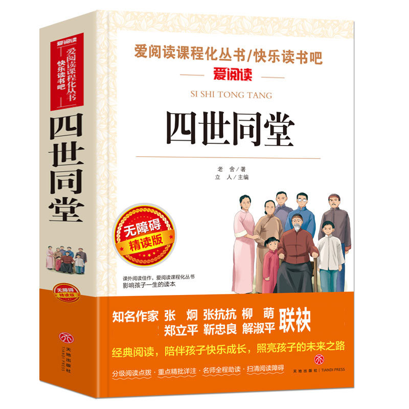 四世同堂(无障碍精读版)/快乐读书吧/爱阅读课程化丛书