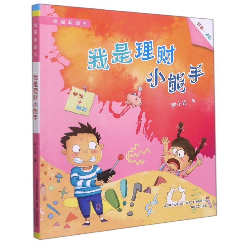 校园新励志-我是理财小能手（注音全彩）