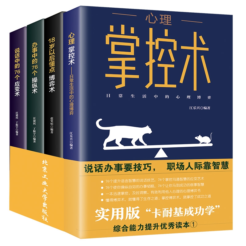 掌控术博弈术应变术操纵术说话办事职场人际76个技巧(套装4册)