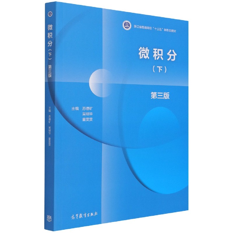 微积分(下第3版浙江省普通高校十三五新形态教材)