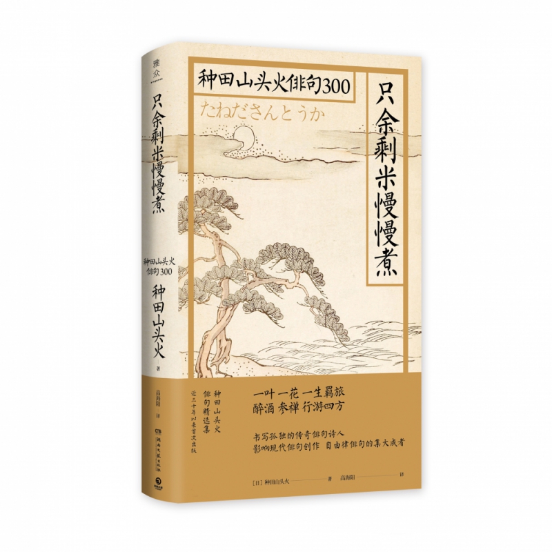 只余剩米慢慢煮(种田山头火俳句300)(精)