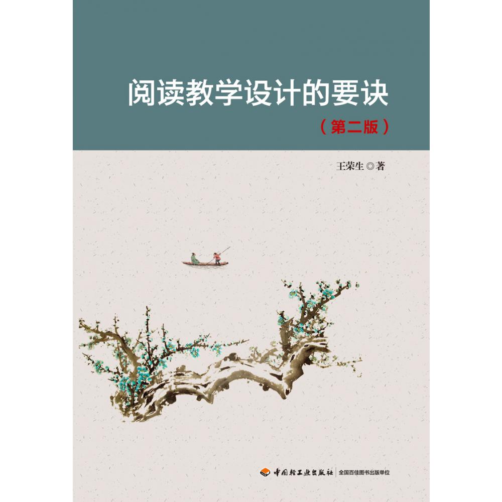 万千教育.阅读教学设计的要诀（第二版）