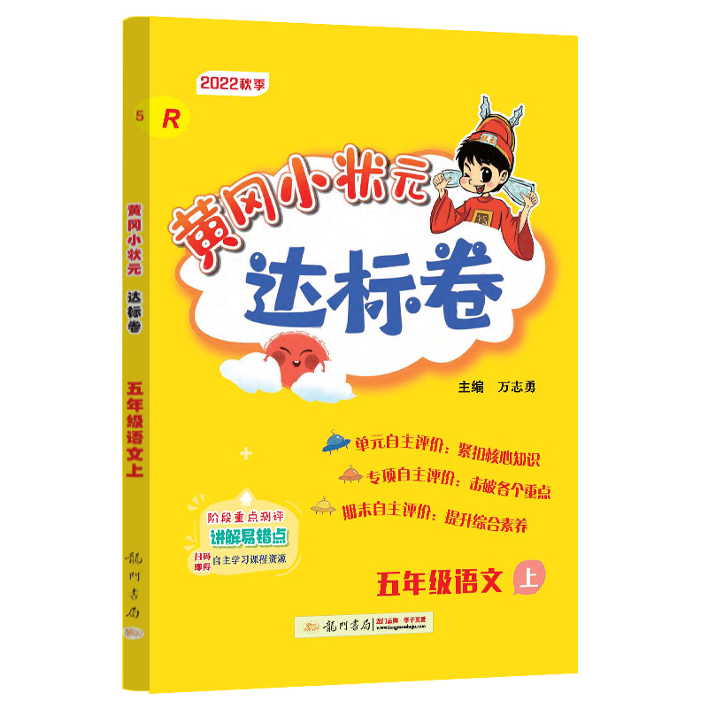黄冈小状元达标卷 五年级语文上（R）