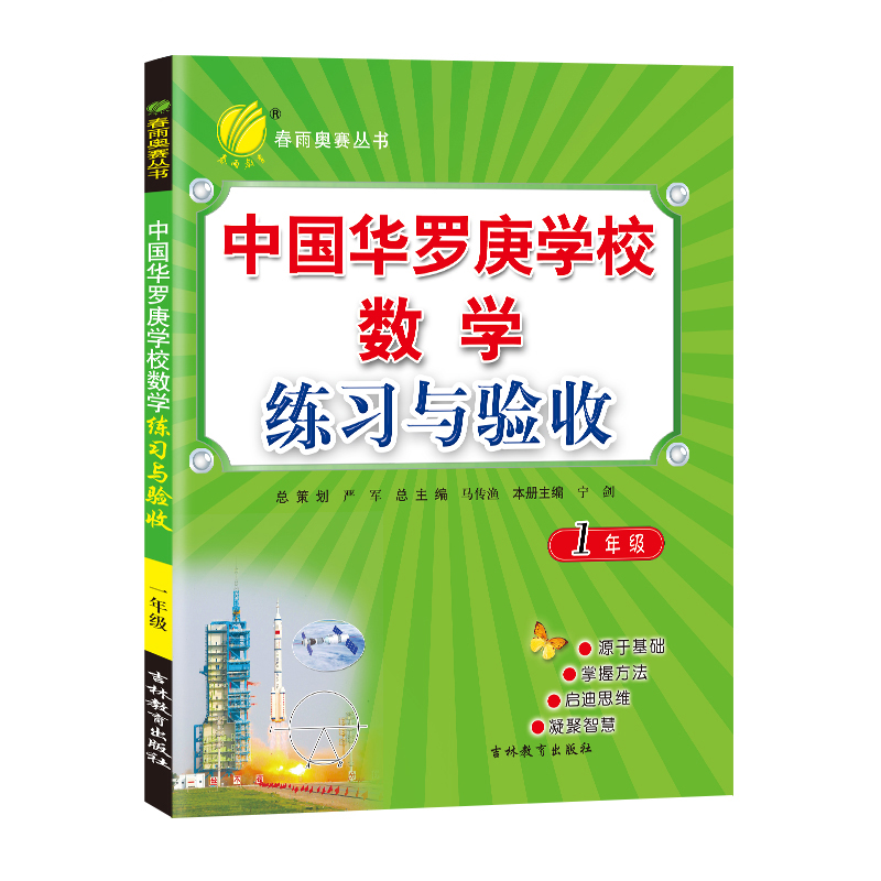 中国华罗庚学校练习与验收 一年级数学 2022年新版