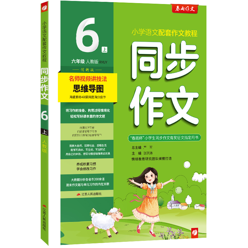 同步作文 六年级(上) 人教版(全彩版) 2022年秋新版