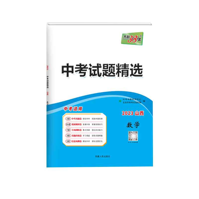 天利38套 2023 数学 山西中考试题精选