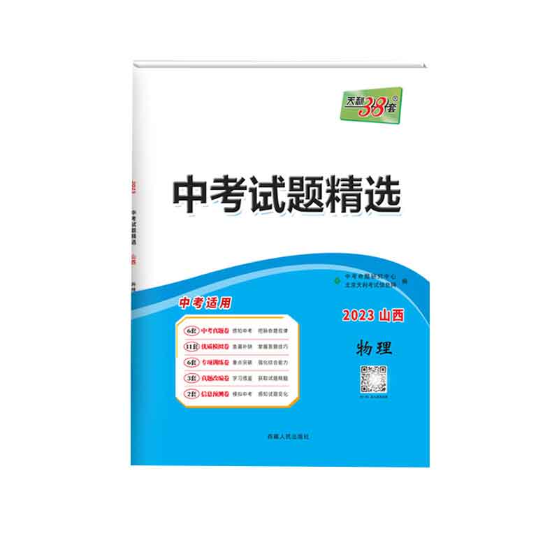 天利38套 2023 物理 山西中考试题精选