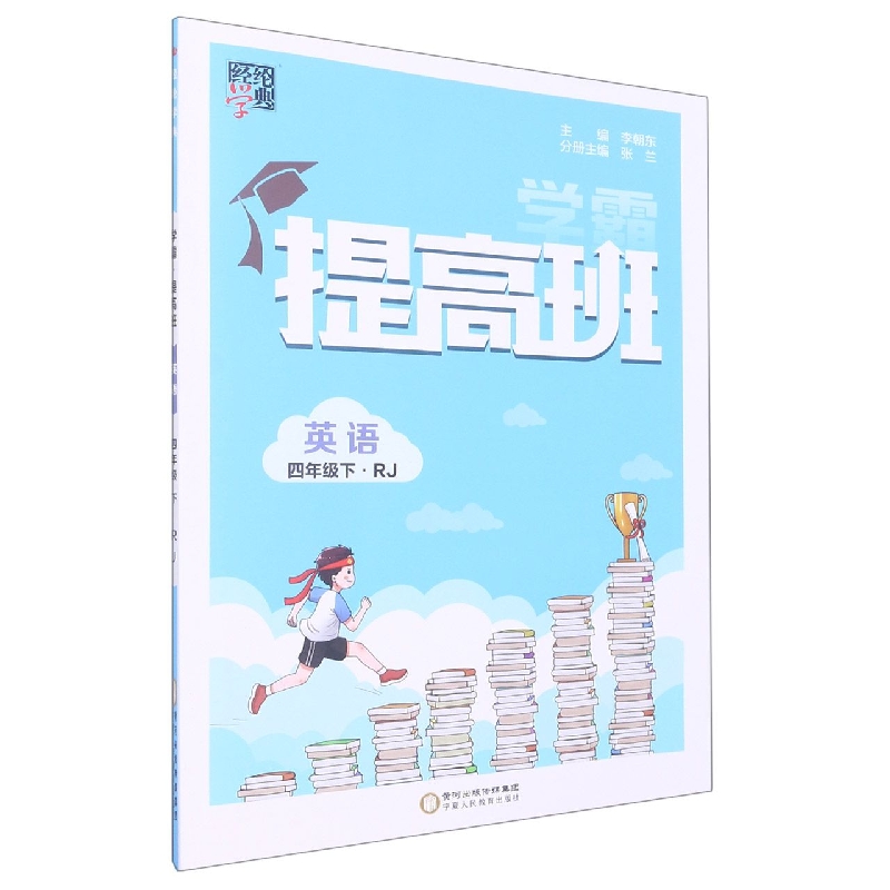英语（4下RJ）/学霸提高班