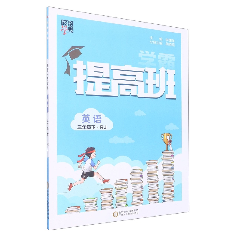 英语（3下RJ）/学霸提高班
