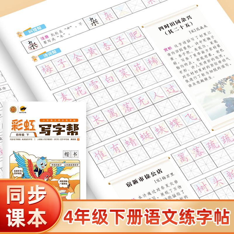 彩虹写字帮练字帖四年级语文下册楷书