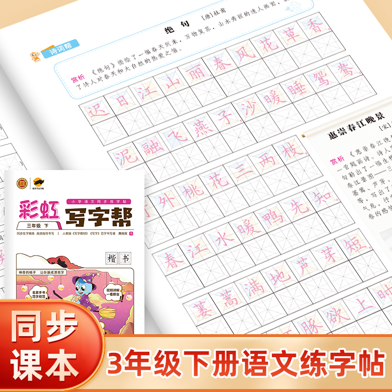 彩虹写字帮练字帖三年级语文下册楷书