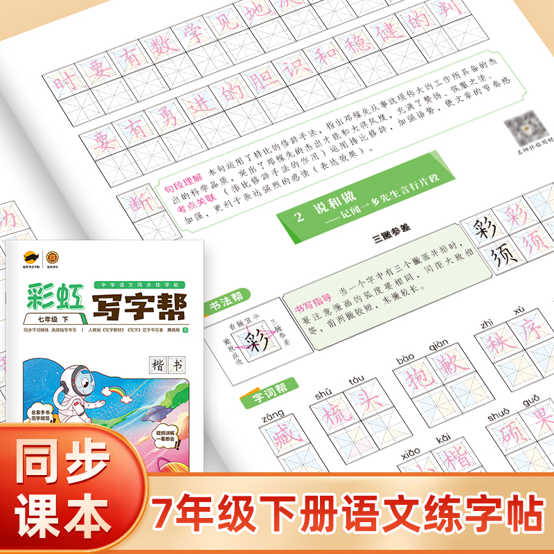 彩虹写字帮练字帖七年级语文下册楷书