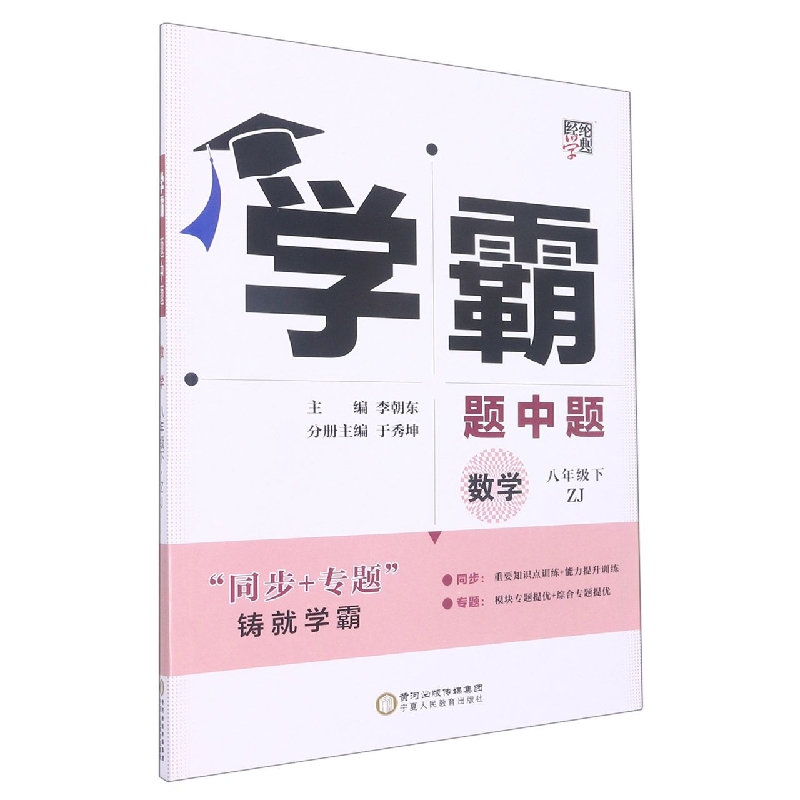 数学（8下ZJ）/学霸题中题