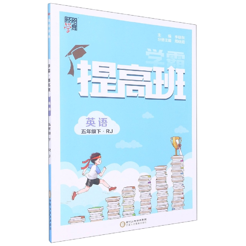 英语（5下RJ）/学霸提高班