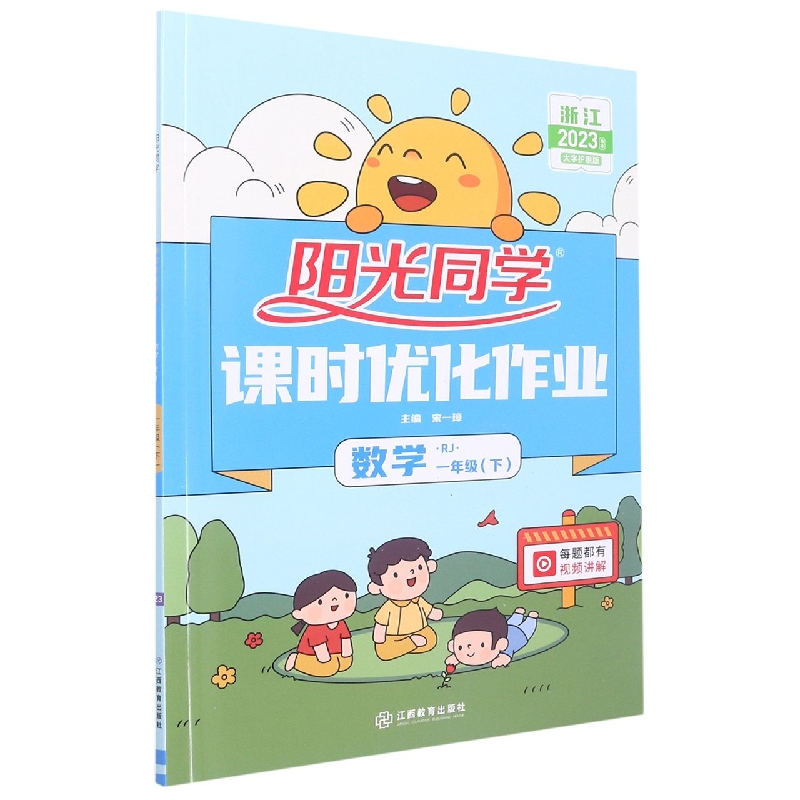2023春阳光同学课时优化作业数学人教版1年级下册-浙江