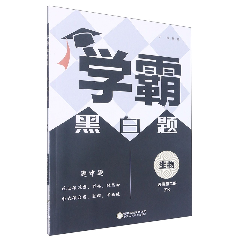 生物（必修第2册ZK）/学霸黑白题
