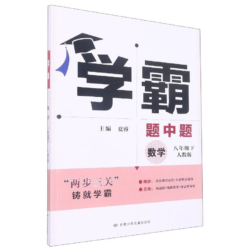 数学（8下人教版）/学霸题中题