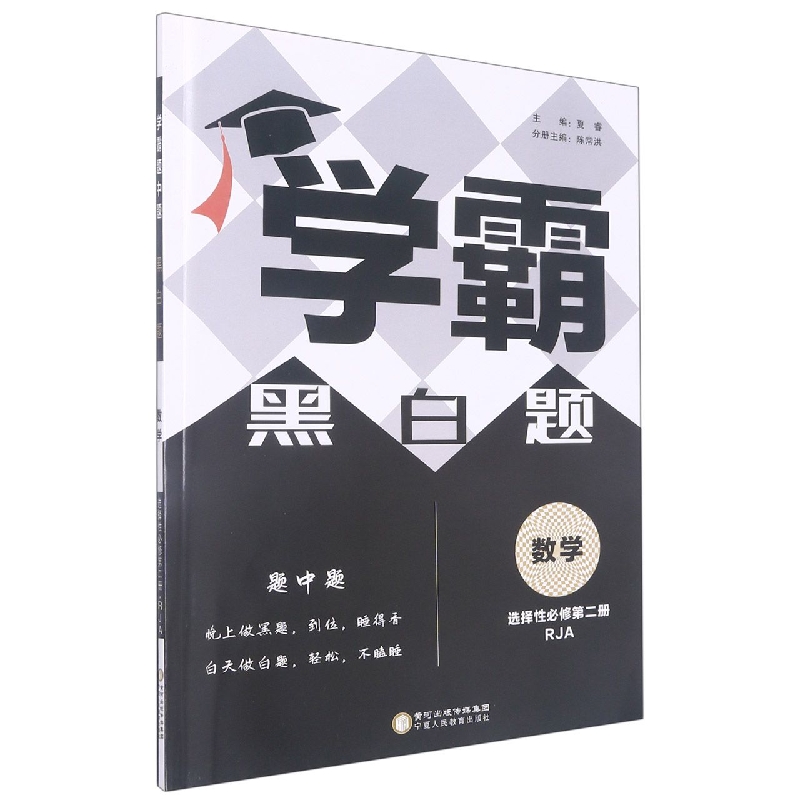 数学（选择性必修第2册RJA）/学霸黑白题