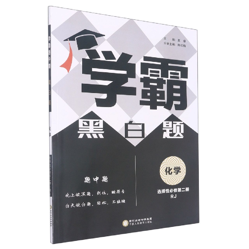 化学（选择性必修第2册RJ）/学霸黑白题