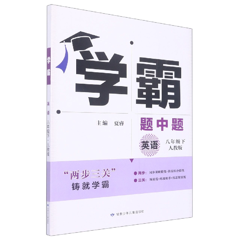 英语（8下人教版）/学霸题中题