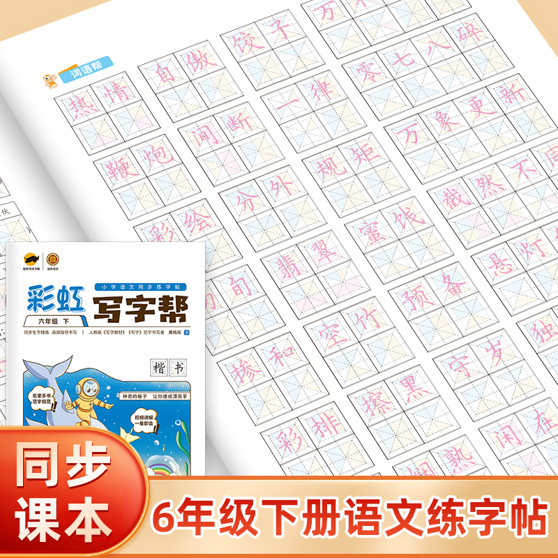 彩虹写字帮练字帖六年级语文下册楷书