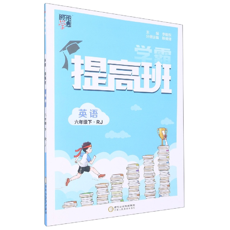 英语（6下RJ）/学霸提高班