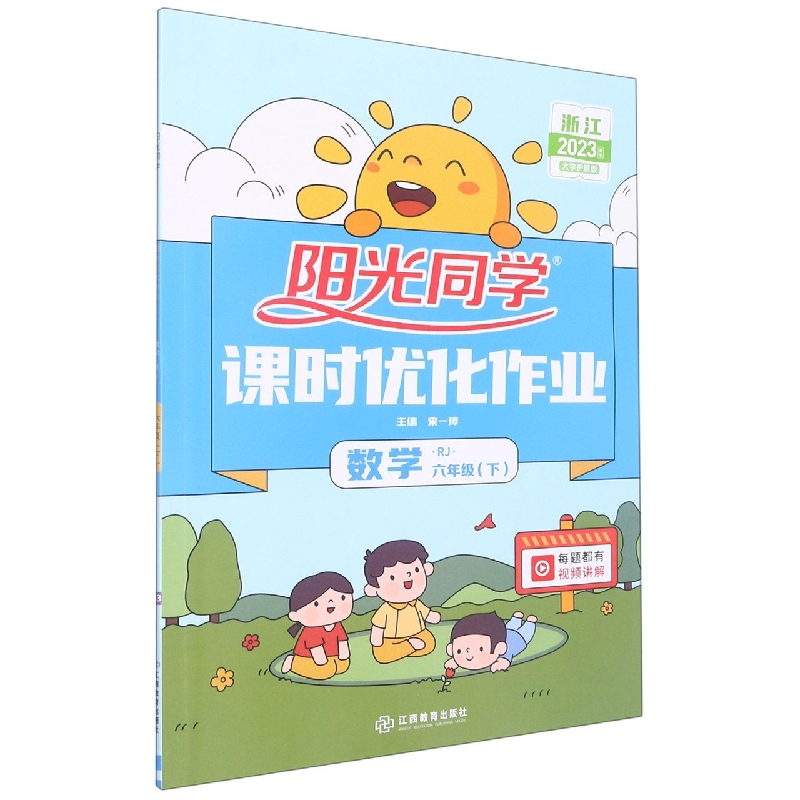 2023春阳光同学课时优化作业数学人教版6年级下册-浙江